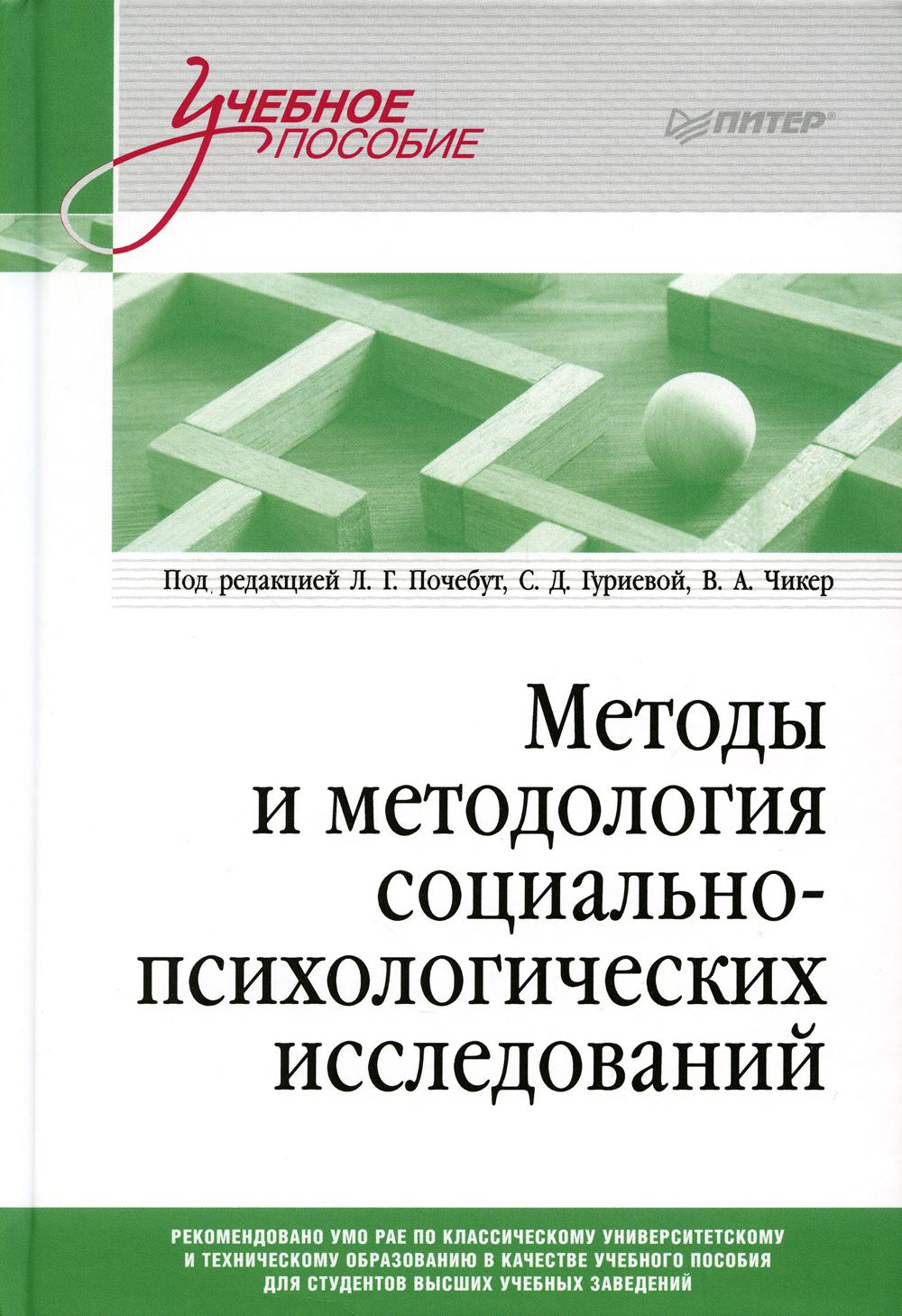 Методы и методология социально-психологических исследований