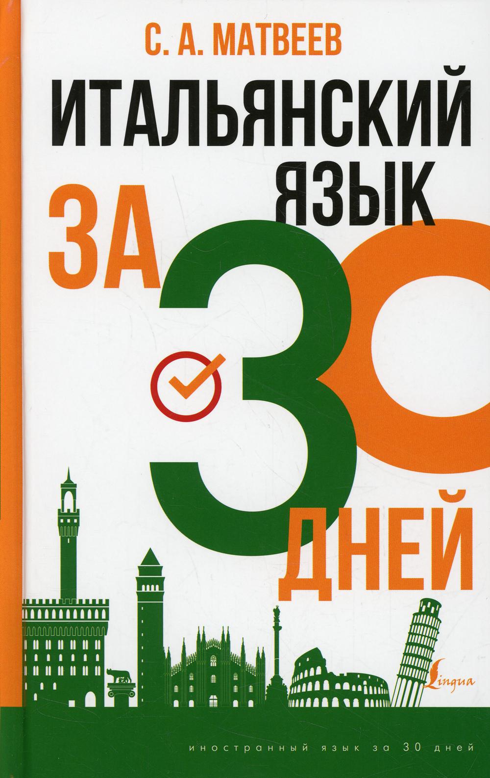 Итальянский язык за 30 дней