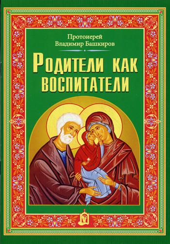 Родители как воспитатели