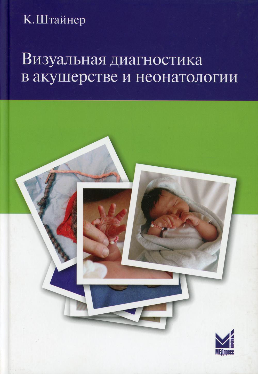 Визуальная диагностика в акушерстве и неонатологии