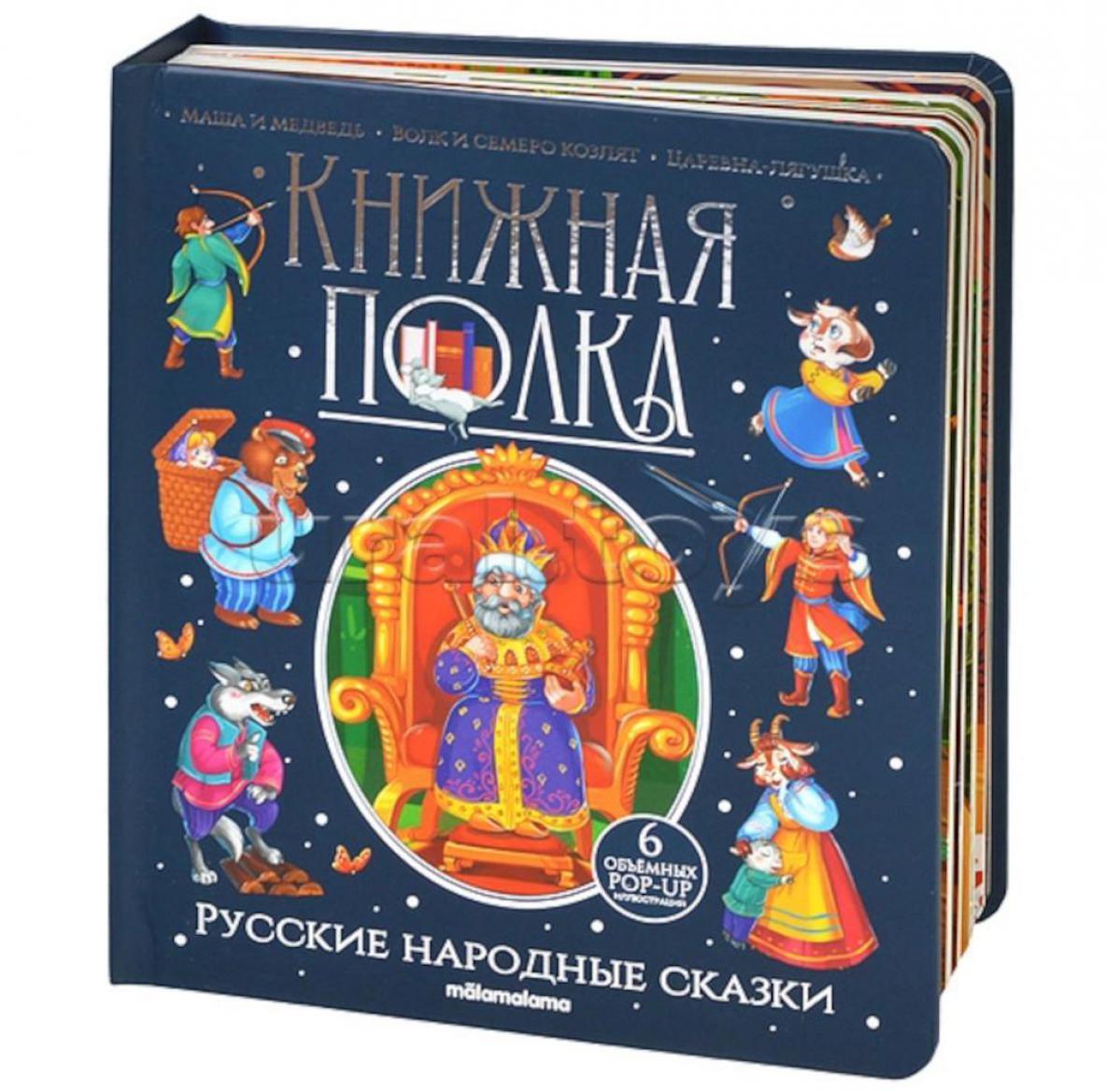 Русские народные сказки: книжка-панормамка