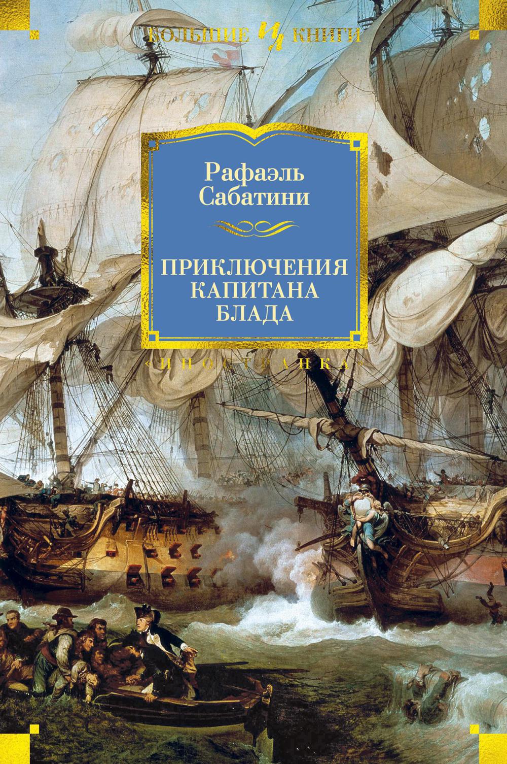 Приключения капитана Блада: роман, повести