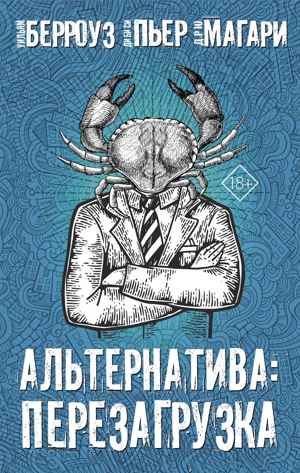 Альтернатива: перезагрузка (Комплект в 4 кн.)