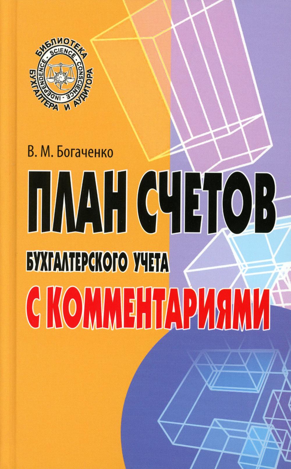 План счетов бухгалтерского учета с комментариями