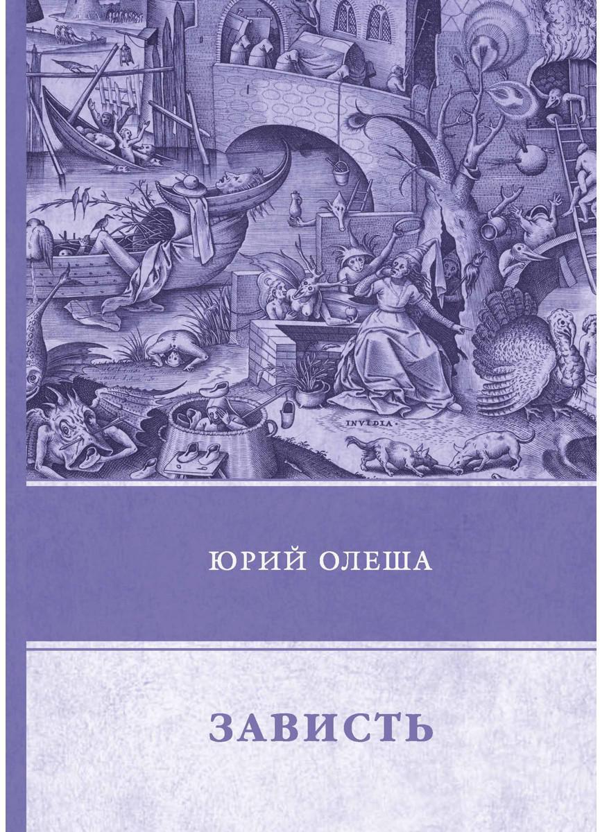Зависть