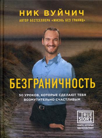 Безграничность. 50 уроков, которые сделают тебя возмутительно счастливым