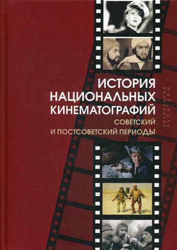 История национальных кинематографий: советский и постсоветский периоды