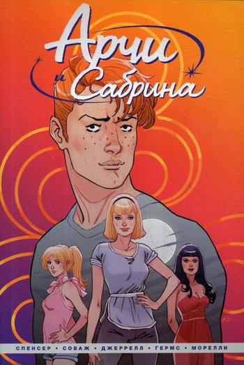 Арчи и Сабрина: комикс. Т. 1