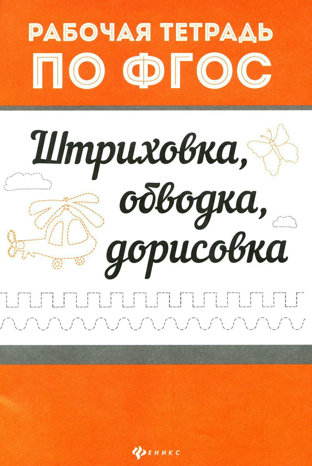 Штриховка, обводка, дорисовка: рабочая тетрадь по ФГОС