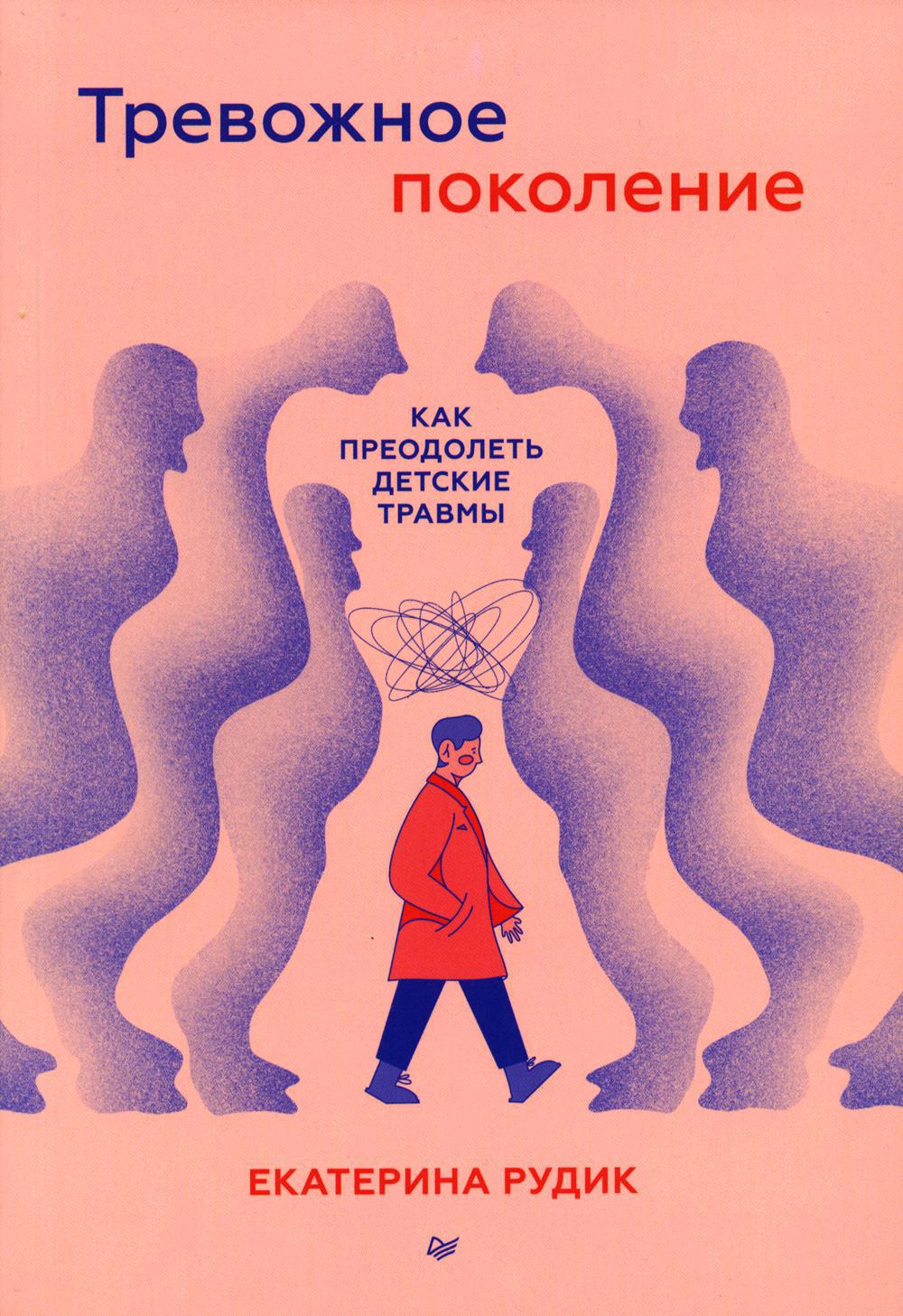 Тревожное поколение. Как преодолеть детские травмы