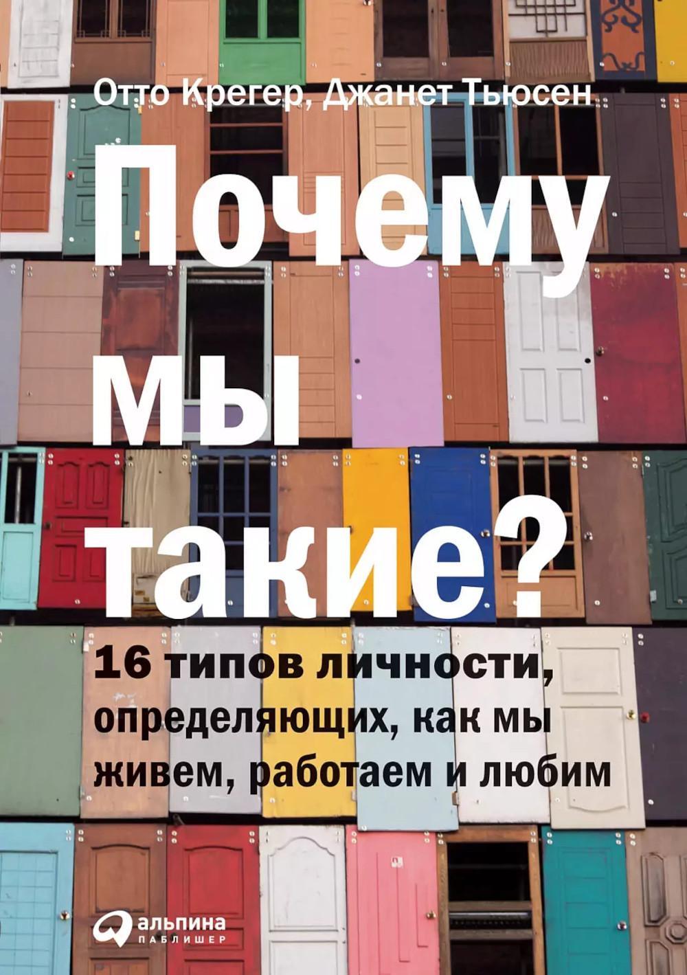 Почему мы такие? 16 типов личности, определяющих, как мы живем, работаем и любим