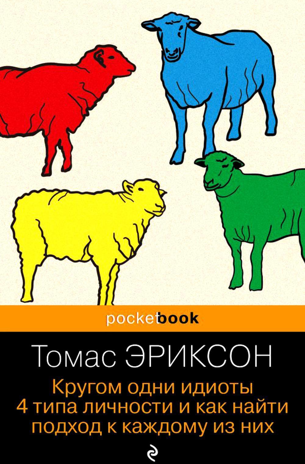 Кругом одни идиоты. 4 типа личности и как найти подход к каждому из них