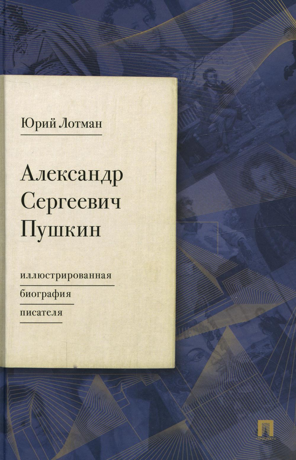 Александр Сергеевич Пушкин: иллюстрированная биография писателя