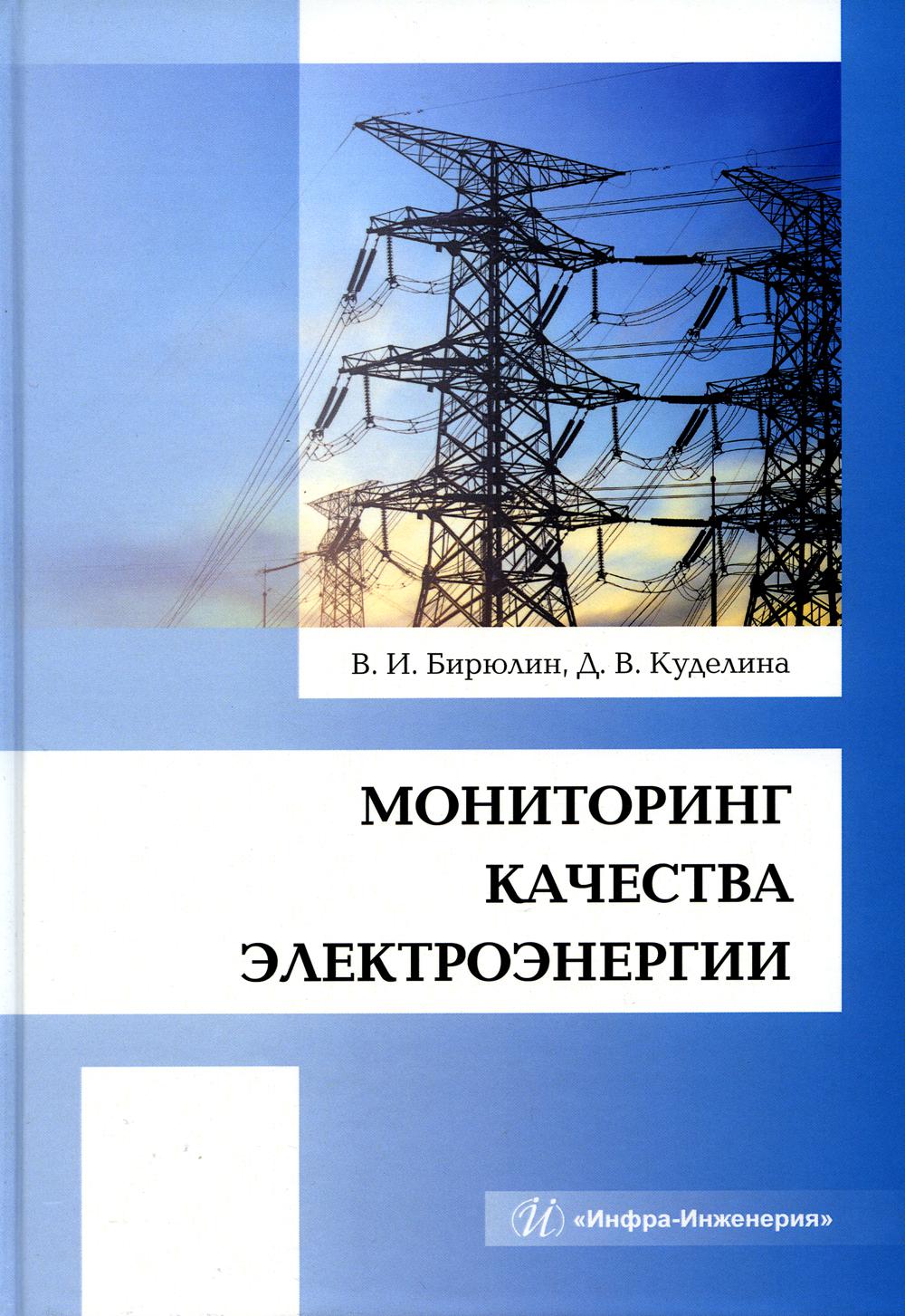 Мониторинг качества электроэнергии: монография