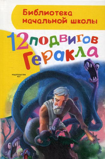 12 подвигов Геракла