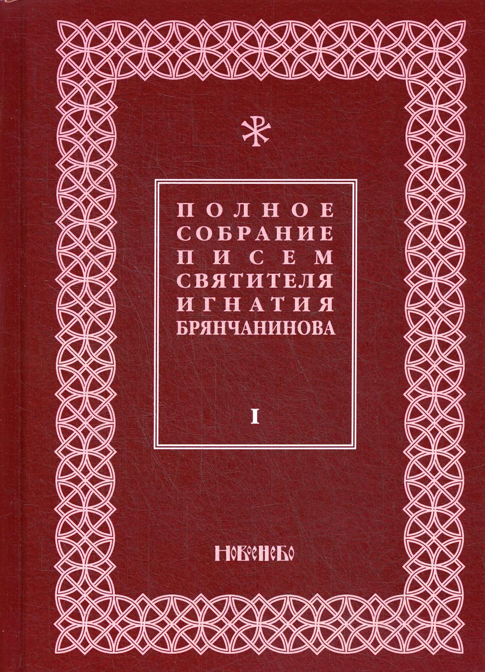 Полное собрание писем святителя Игнатия Брянчанинова. В 3 т. Т. 1. 3-е изд., испр