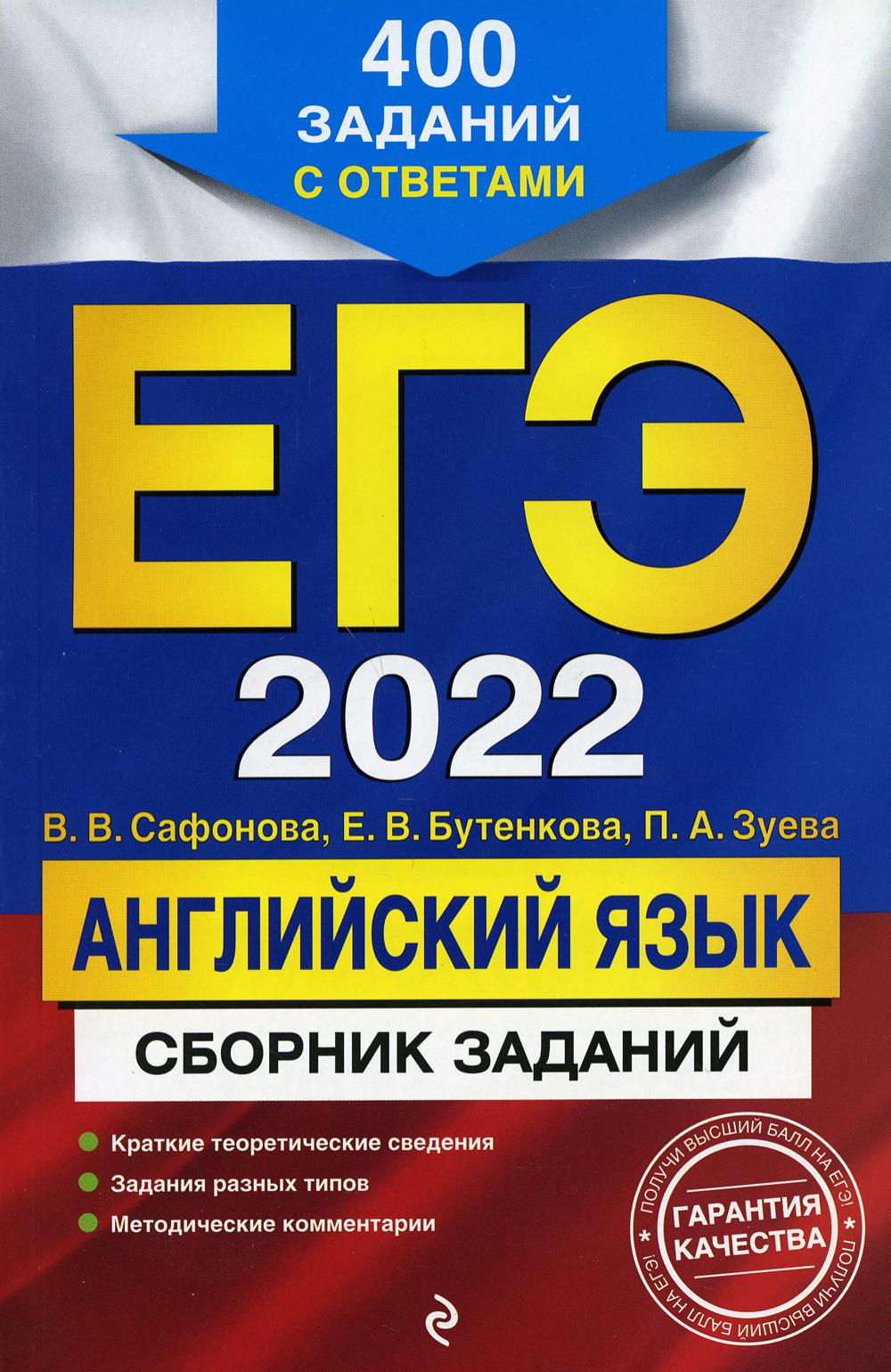 ЕГЭ-2022. Английский язык. Сборник заданий: 400 заданий с ответами