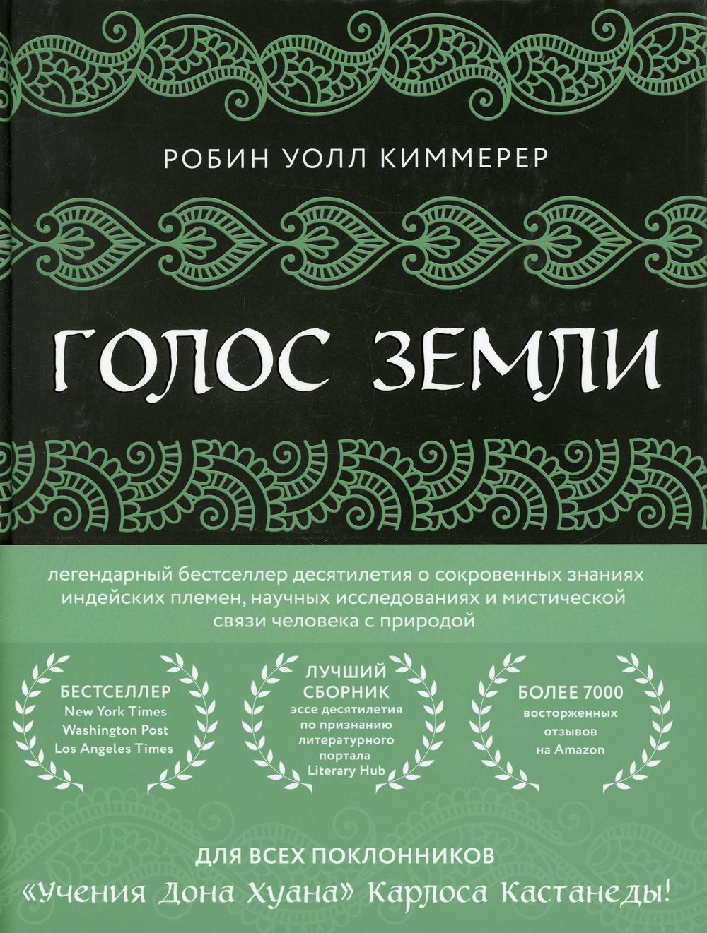 Голос земли. Легендарный бестселлер десятилетия о сокровенных знаниях индейских племен, научных исследованиях и мистической связи человека с природой