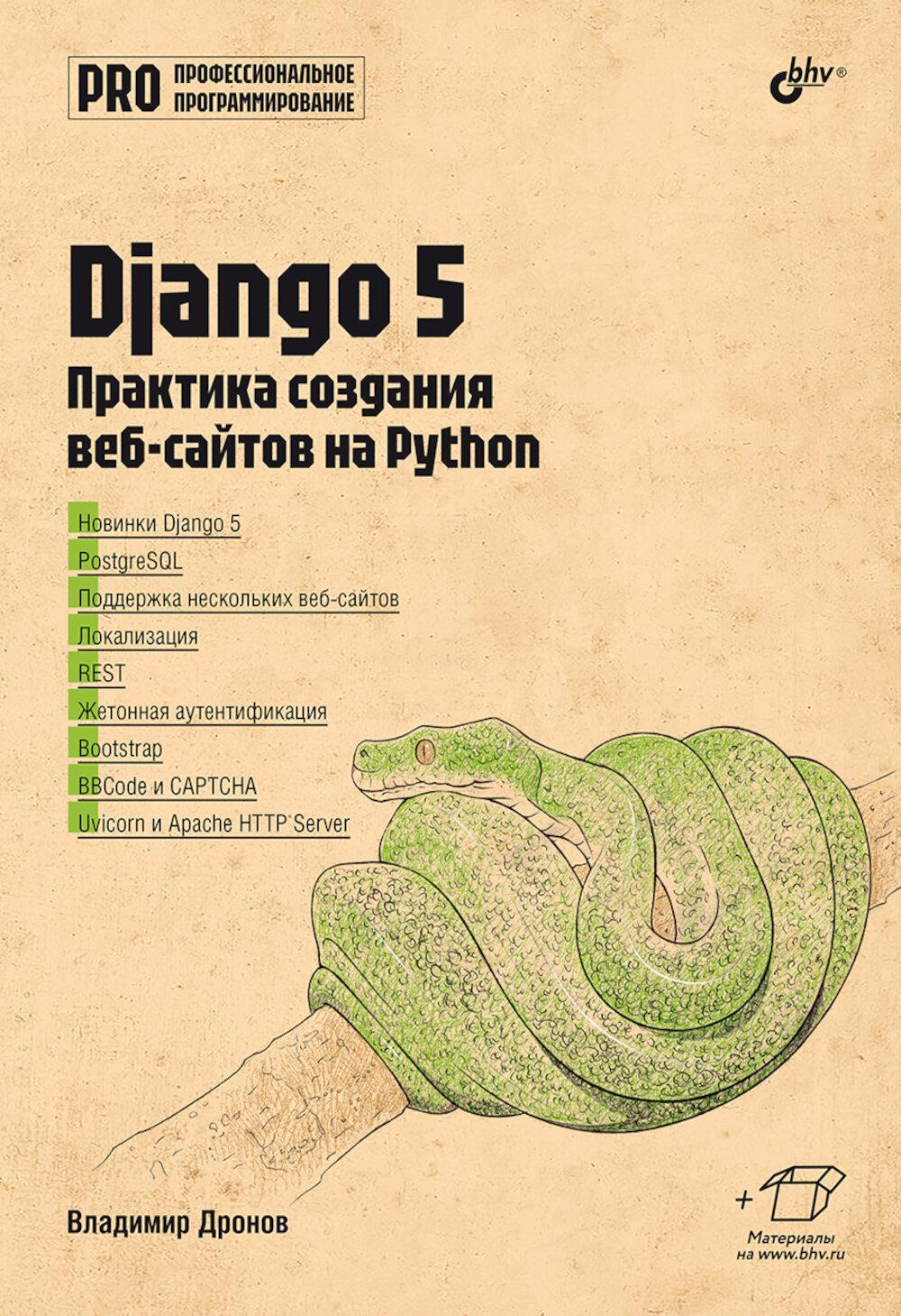 Django 5. Практика создания веб-сайтов на Python