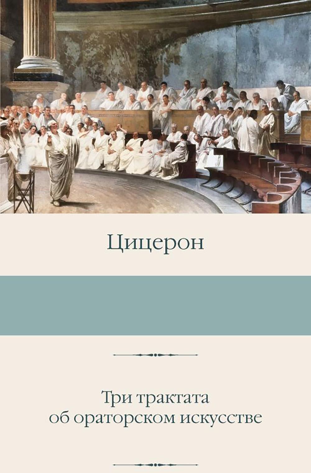 Три трактата об ораторском искусстве