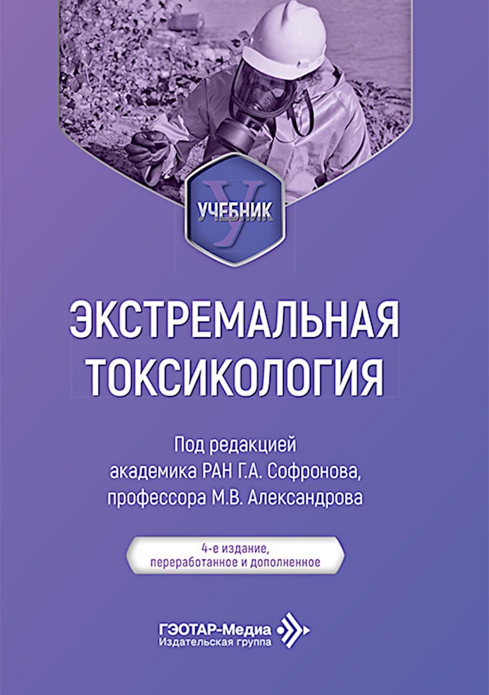 Экстремальная токсикология: Учебник. 4-е изд., перераб. и доп