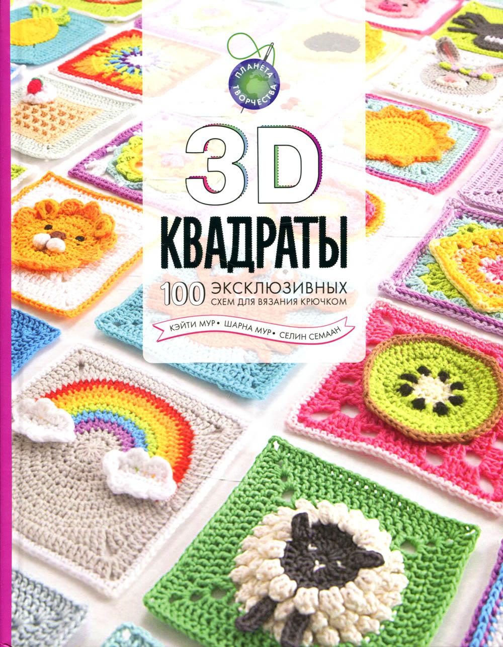 3D квадраты. 100 эксклюзивных схем для вязания крючком