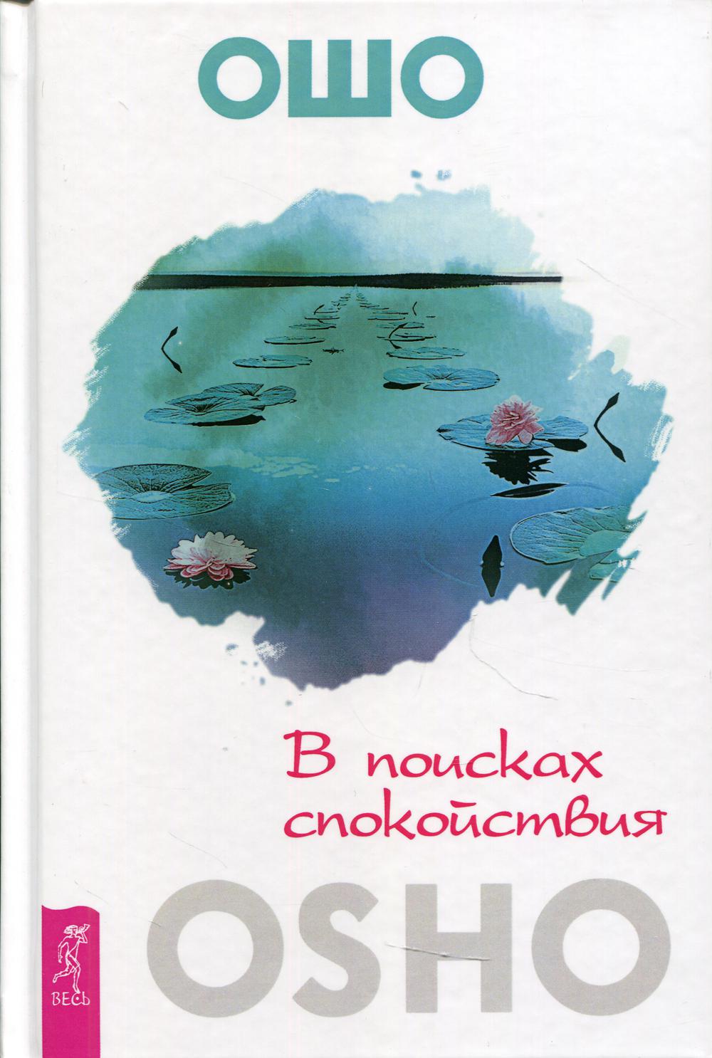 Книга «В поисках спокойствия» (Ошо) — купить с доставкой по Москве и России