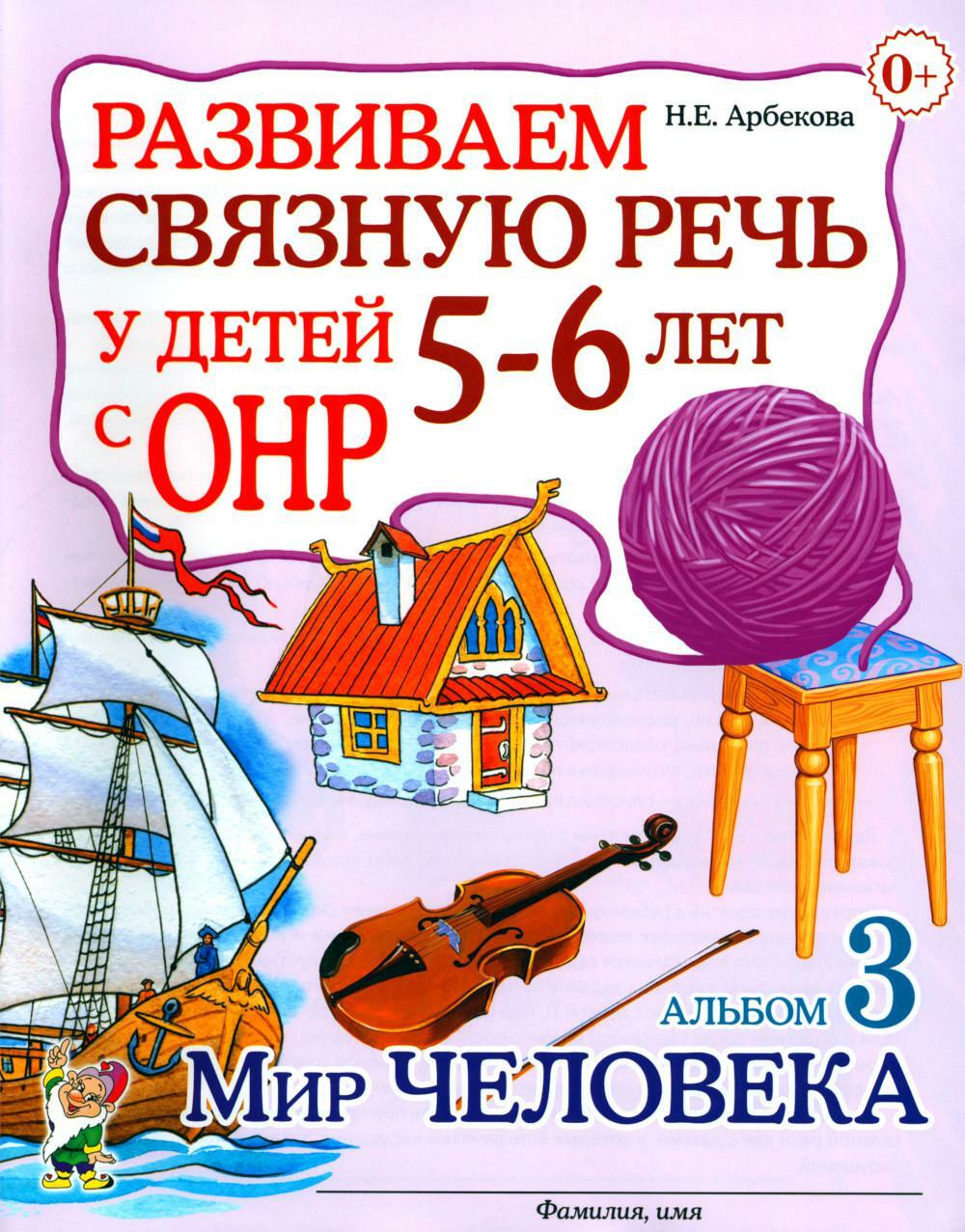 Развиваем связную речь у детей 5-6 лет с ОНР. Альбом 3. Мир человека