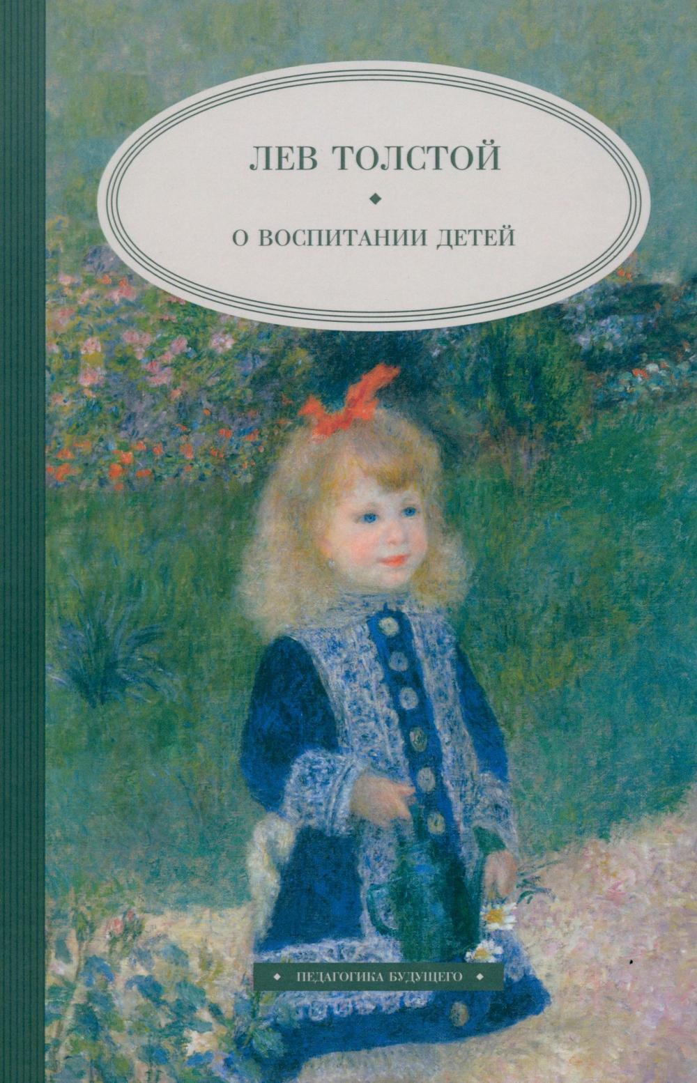 О воспитании детей