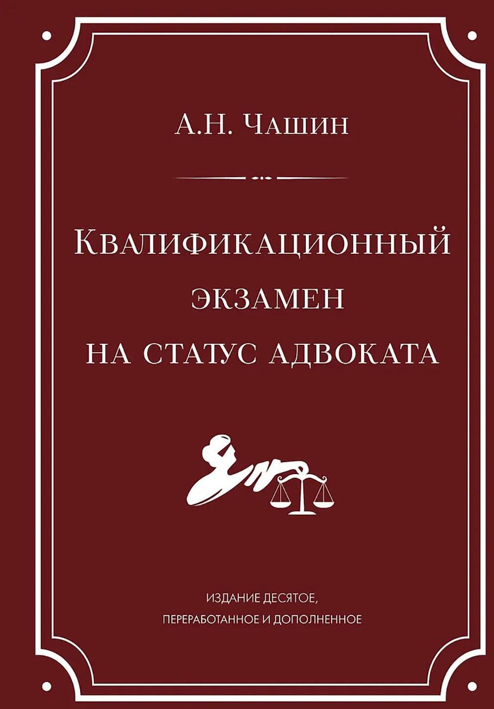 Квалификационный экзамен на статус адвоката. 10-е изд., перераб. и доп