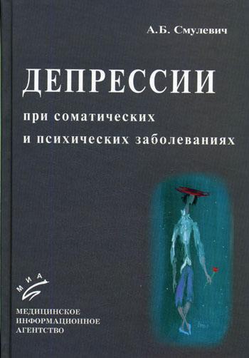 Депрессии при соматических и психических заболеваниях