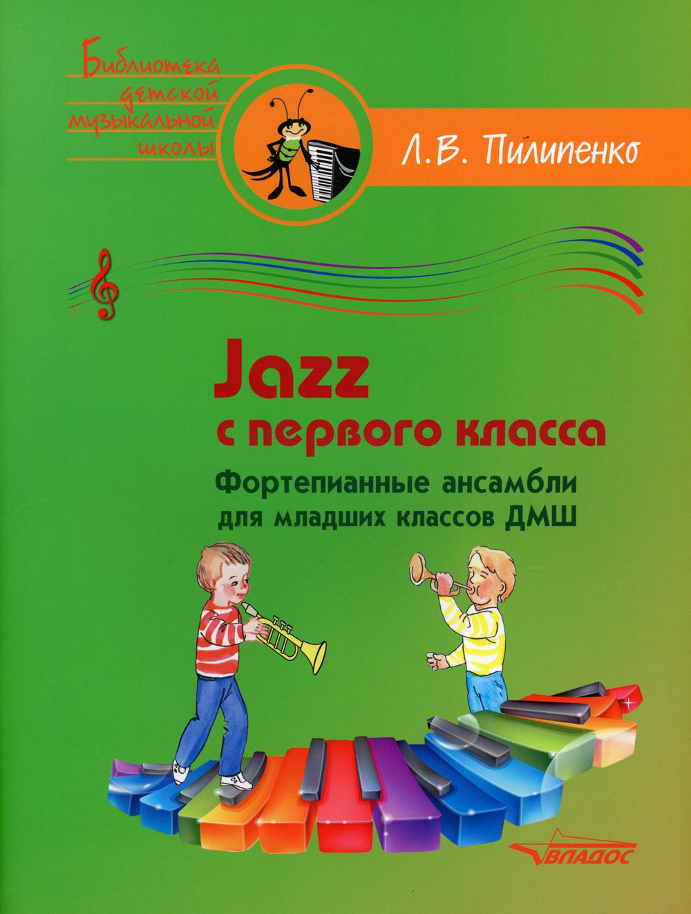Jazz с первого класса. Фортепианные ансамбли для младших классов ДМШ: пособие для детских музыкальных школ (ноты)