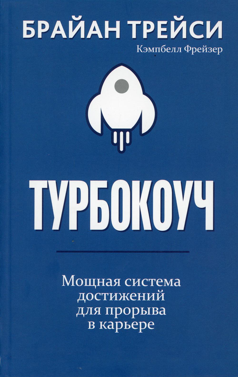 Турбокоуч. Мощная система достижений для прорыва в карьере 