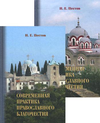 Современная практика православного благочестия. В 2 т