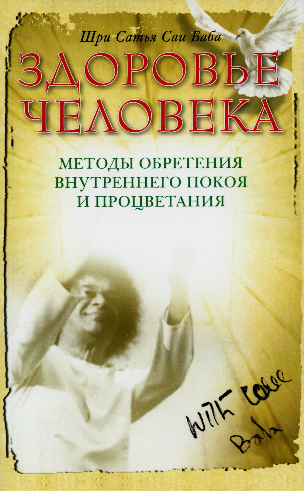 Здоровье человека. Методы обретения внутреннего покоя и процветания. 4-е изд