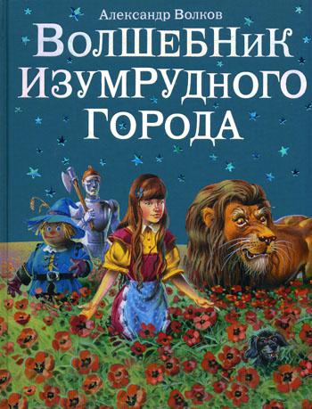 Волшебник Изумрудного города