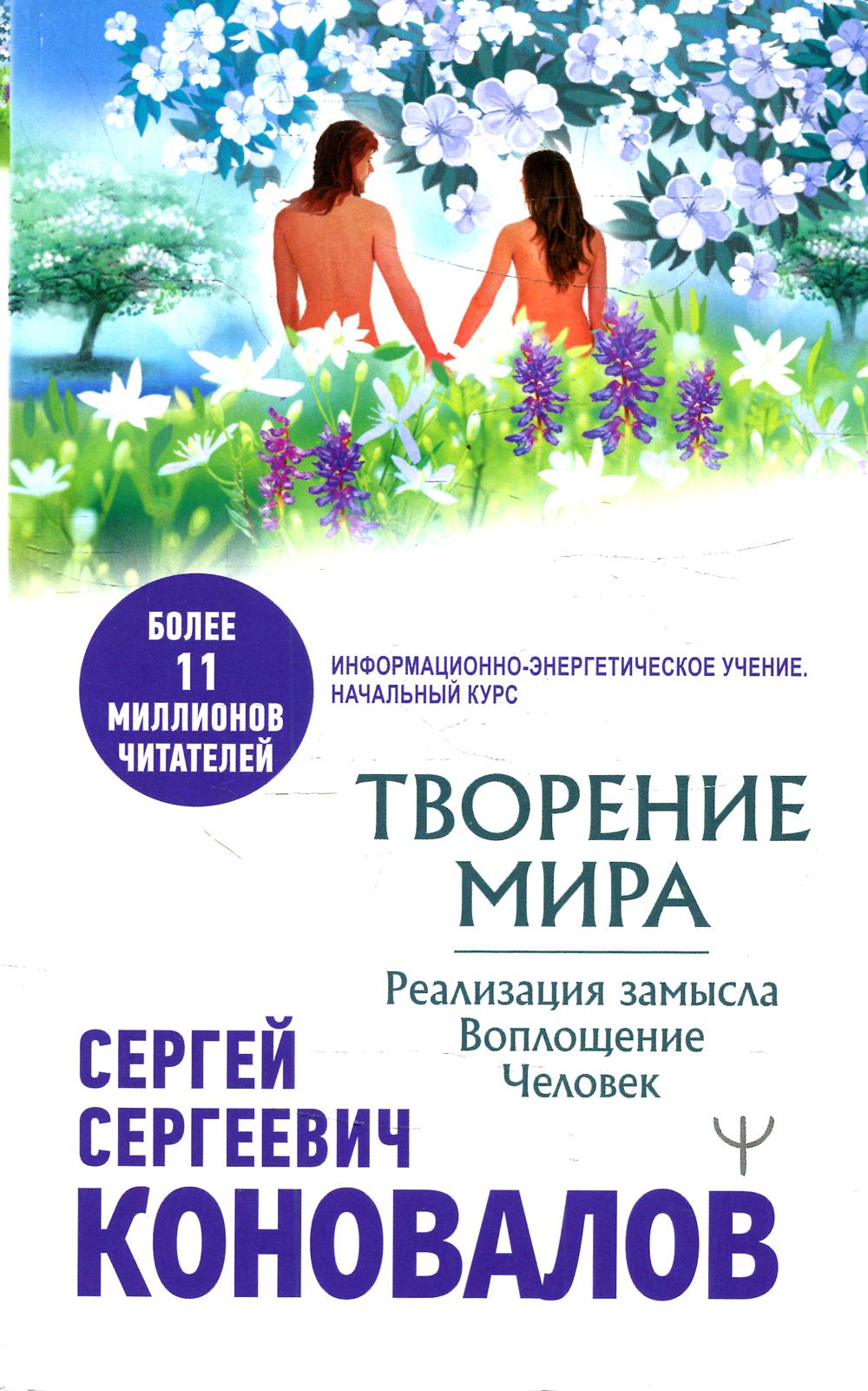 Творение Мира. Реализация замысла. Воплощение. Человек