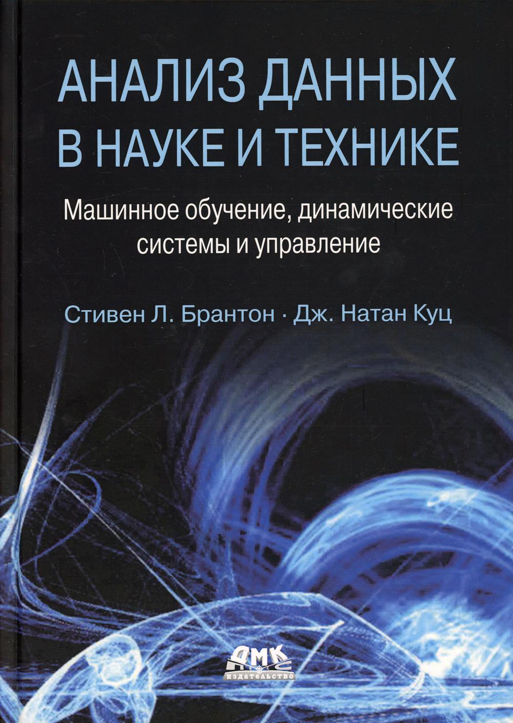 Анализ данных в науке и технике