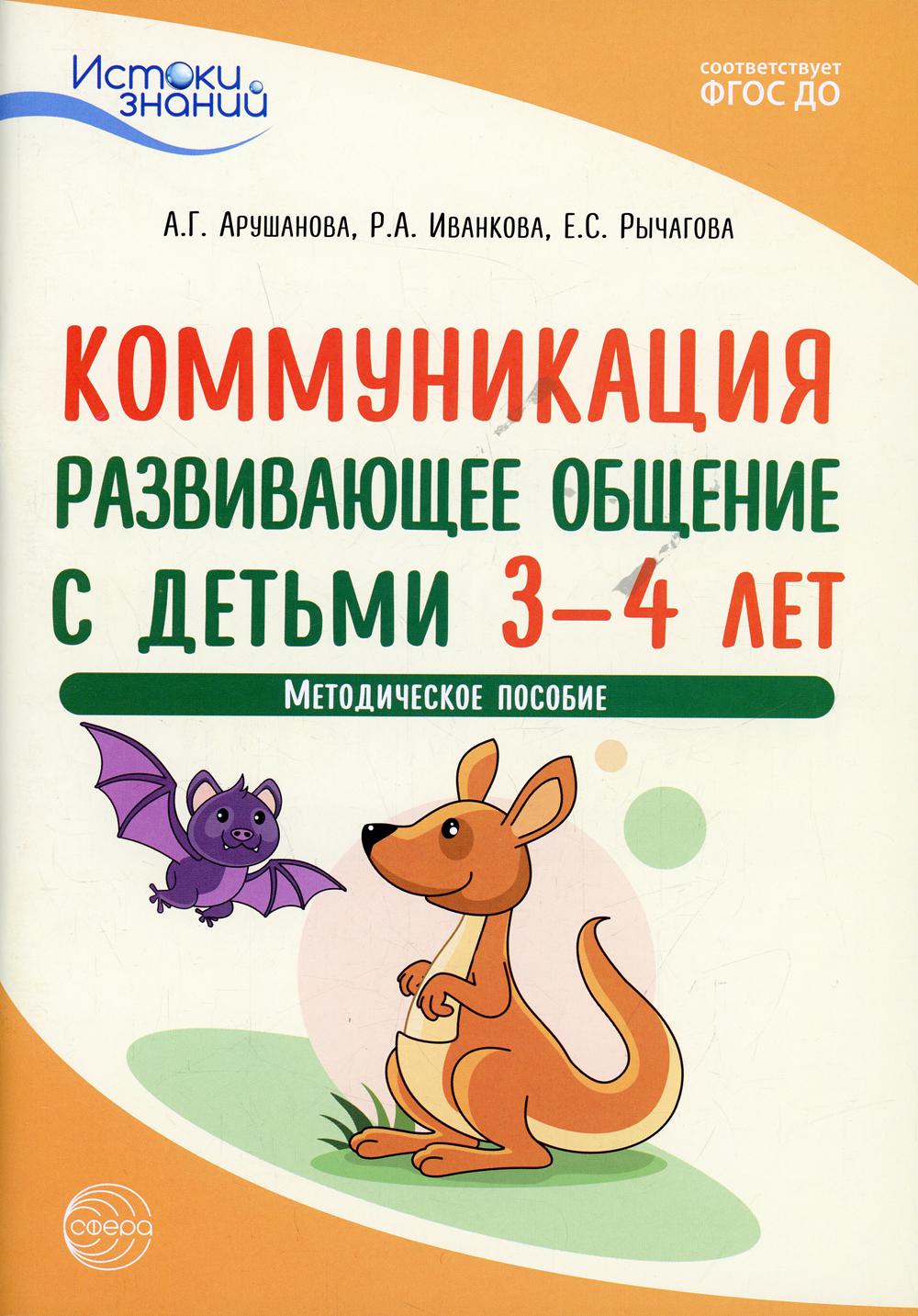 Истоки. Коммуникация. Развивающее общение с детьми 3-4 лет: Методическое пособие. 2-е изд