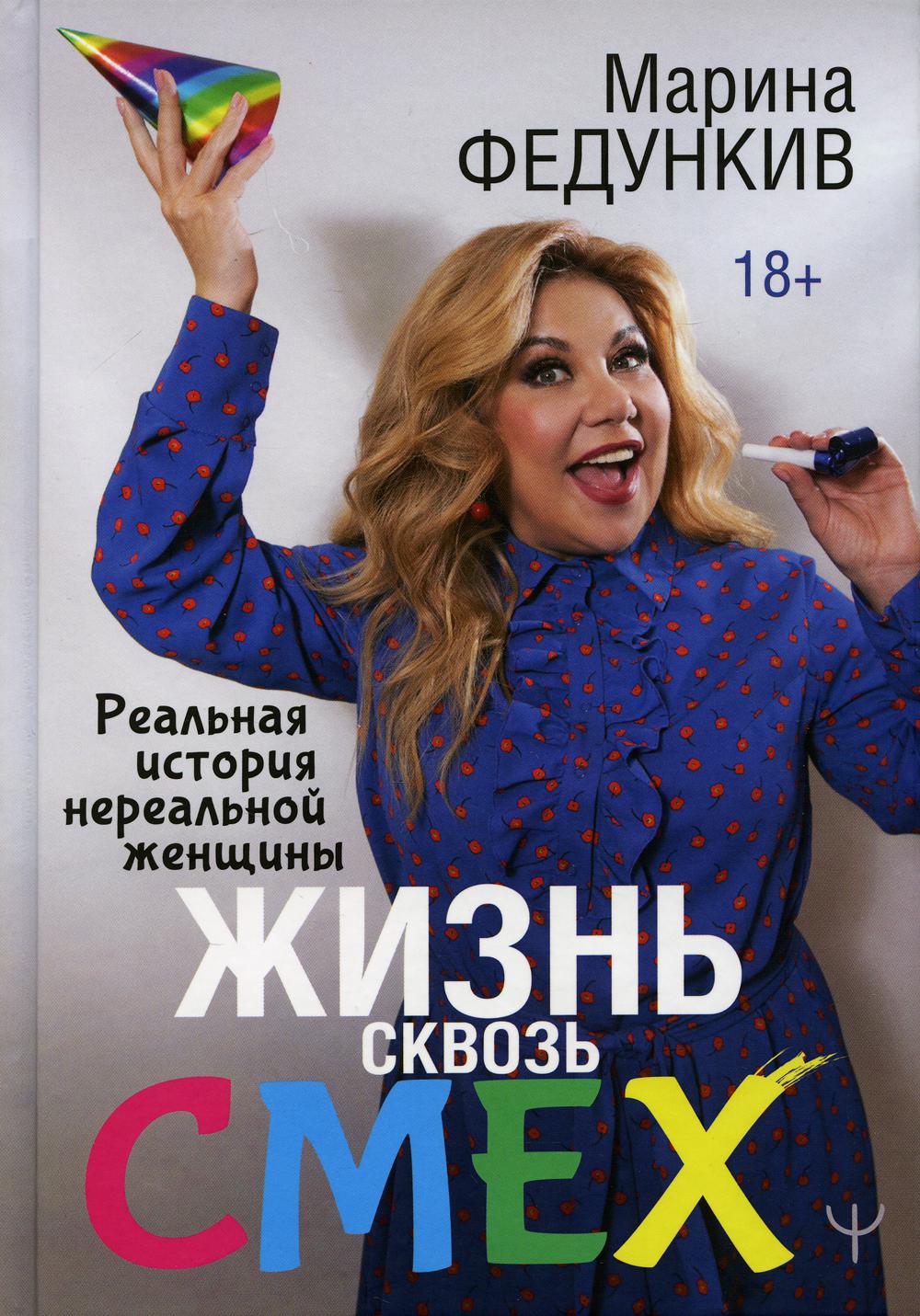 Жизнь сквозь смех. Реальная история нереальной женщины
