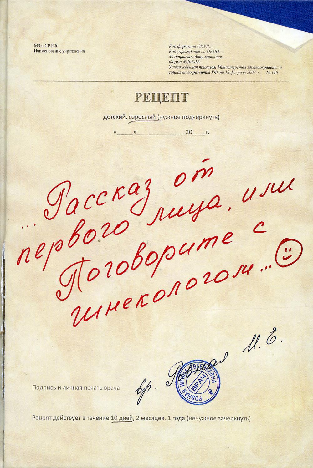Рассказ от первого лица, или Поговорите с гинекологом