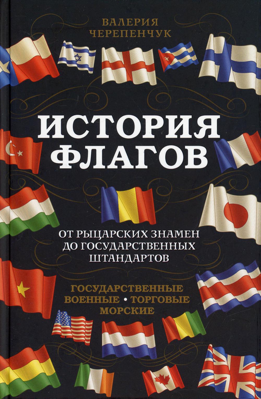 История флагов. От рыцарских знамен до государственных штандартов