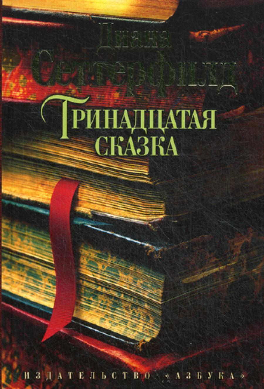 Тринадцатая сказка. Роман