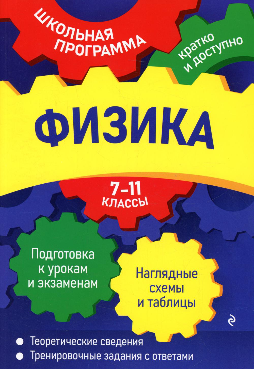 Физика: 7-11 кл