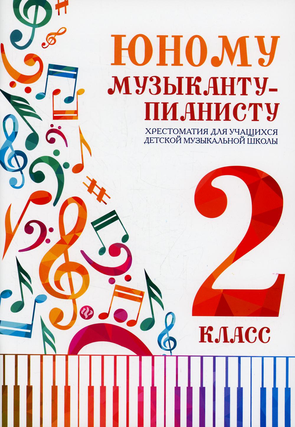 Юному музыканту-пианисту: хрестоматия для учащихся ДМШ 2 кл.: Учебно-методическое пособие. 4-е изд