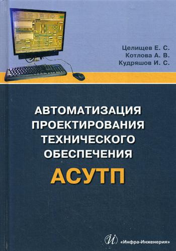 Автоматизация проектирования технического обеспечения АСУТП: Учебное пособие