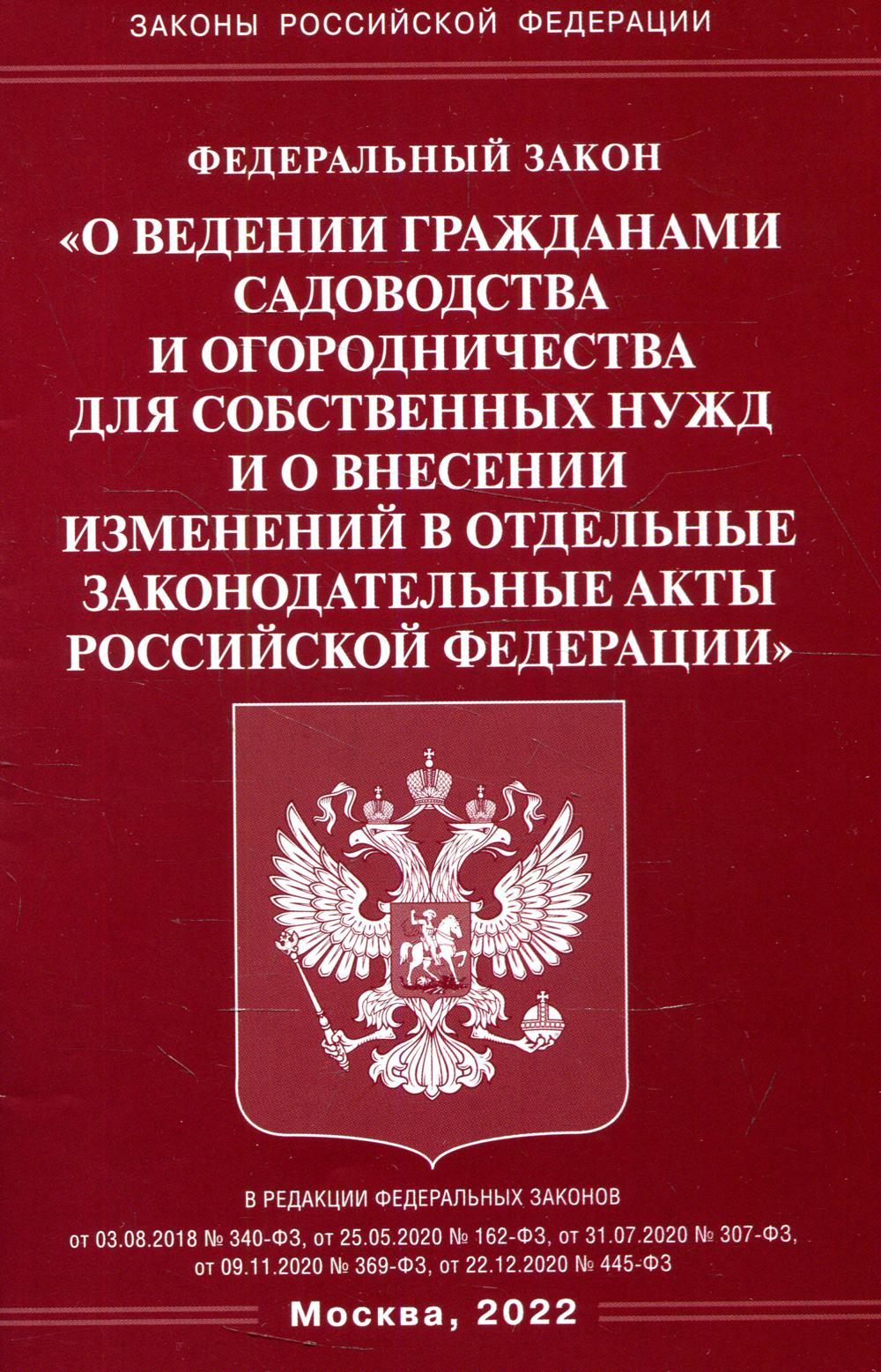 ФЗ «О ведении гражданами садоводства и огородничества для собственных нужд и о внесении изменений в отдельные законодательные акты РФ»