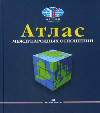 Атлас международных отношений. Пространственный анализ индикаторов мирового развития