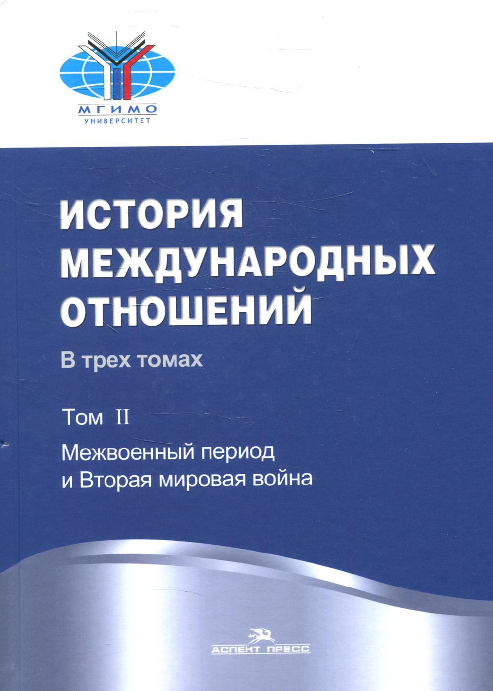 История международных отношений: В 3 т. Т. 2: Межвоенный период и Вторая мировая война: Учебник. 2-е изд., испр