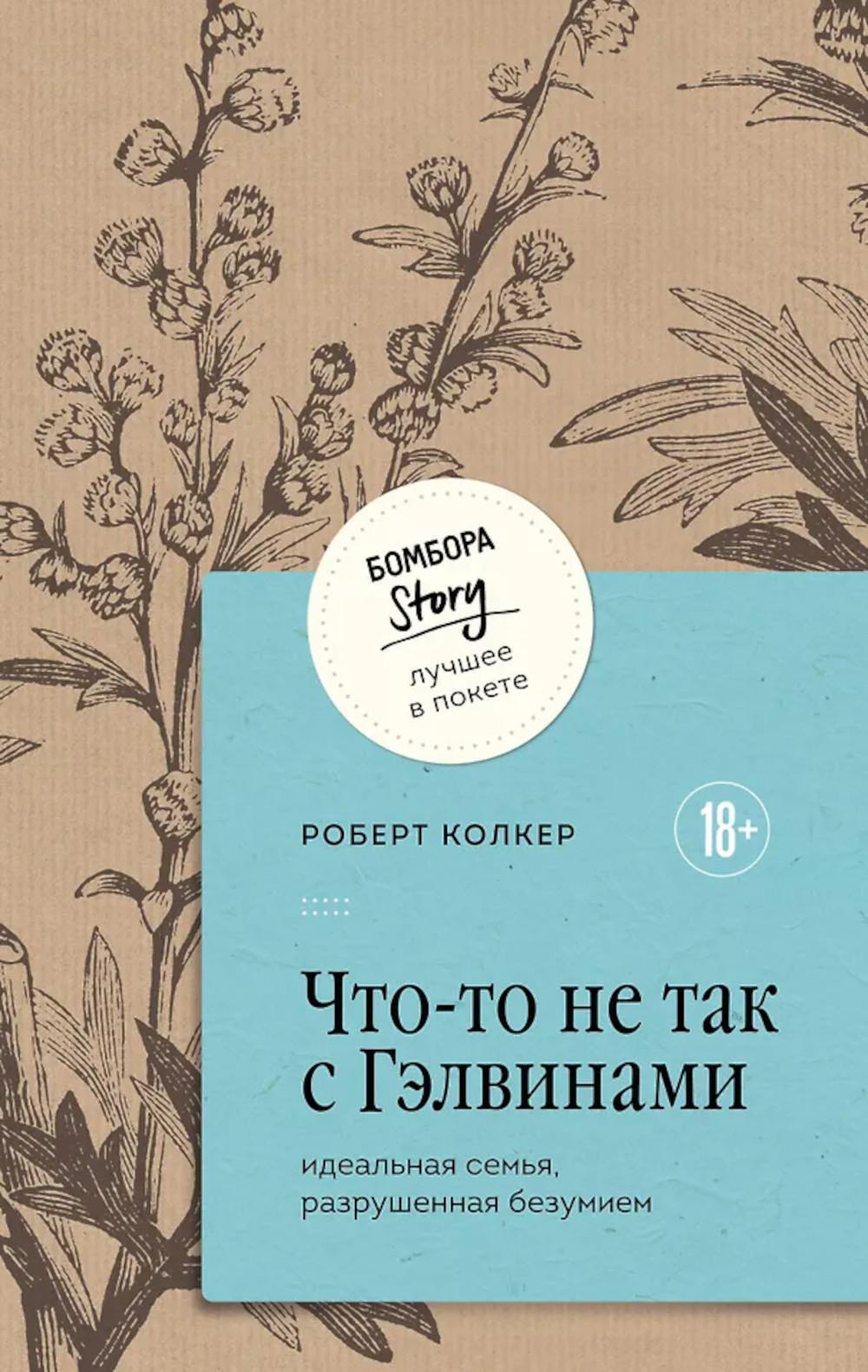 Что-то не так с Гэлвинами. Идеальная семья, разрушенная безумием